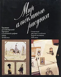 Обложка книги Мир альбомного рисунка, Корнилова Анна Владимировна