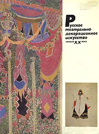 Обложка книги Русское театрально-декорационное искусство начала XX  века, Р. И. Власова