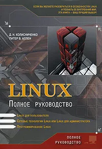 Обложка книги Linux. Полное руководство, Д. Н. Колисниченко, Питер В. Аллен