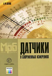 Обложка книги Датчики в современных измерениях, А.Ф. Котюк