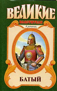 Обложка книги Батый. Полет на спине дракона, Олег Широкий