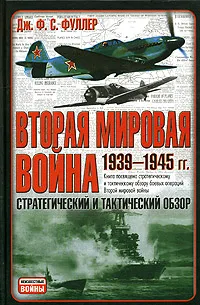 Обложка книги Вторая мировая война. 1939-1945. Стратегический и тактический обзор, Фуллер Джон Фредерик Чарльз