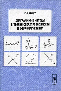 Обложка книги Диаграммные методы в теории сверхпроводимости и ферромагнетизма, Р. О. Зайцев