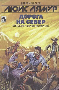 Обложка книги Дорога на Север, Люис Лямур