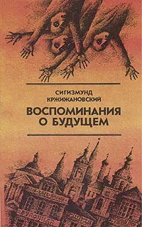 Обложка книги Воспоминания о будущем: Избранное из неизданного, Сигизмунд Кржижановский