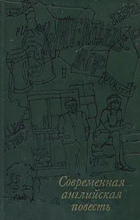 Обложка книги Современная английская повесть, Барстоу Стэнли, Бейтс Герберт Эрнест