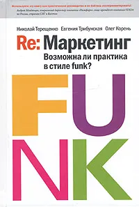 Обложка книги Re: Маркетинг. Возможна ли практика в стиле funk?, Николай Терещенко, Евгения Трибунская, Олег Корень