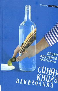 Обложка книги Синяя книга алкоголика, Составитель Павел Крусанов