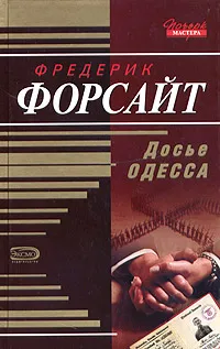 Обложка книги Досье Одесса, Фредерик Форсайт