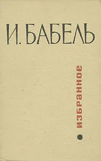 Обложка книги И. Бабель. Избранное, Бабель Исаак Эммануилович