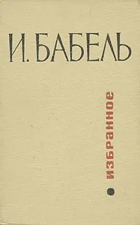 Обложка книги И. Бабель. Избранное, И. Бабель