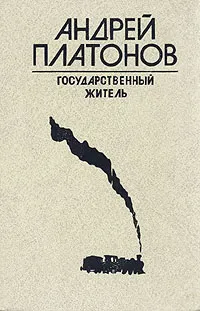Обложка книги Государственный житель, Андрей Платонов