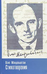 Обложка книги Осип Мандельштам. Стихотворения, Осип Мандельштам