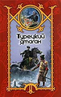 Обложка книги Турецкий ятаган, Сергей Шхиян