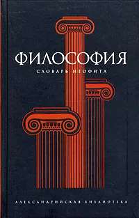 Обложка книги Философия. Словарь неофита, Семенов А.