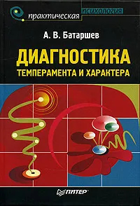 Обложка книги Диагностика темперамента и характера, Батаршев Анатолий Васильевич