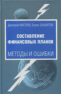 Обложка книги Составление финансовых планов. Методы и ошибки, Дмитрий Кислов, Борис Башилов