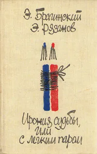 Обложка книги Ирония судьбы, или с легким паром, Э. Брагинский, Э. Рязанов