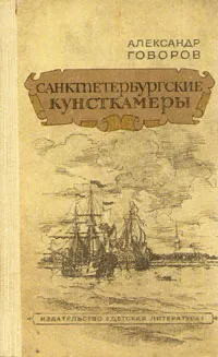 Обложка книги Санктпетербургские кунсткамеры, Александр Говоров
