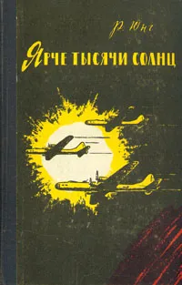 Обложка книги Ярче тысячи солнц, Юнг Роберт