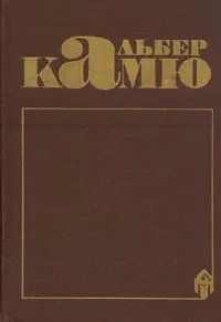 Обложка книги Альбер Камю. Сочинения, Альбер Камю