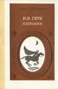 Обложка книги И.-В. Гете. Избранное. В двух частях.Часть 1, И.-В. Гете