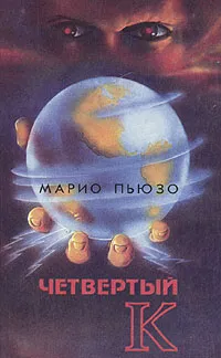 Обложка книги Четвертый К, Марио Пьюзо