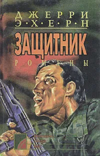 Обложка книги Время выбора. Западня. Побег. Комплект из пяти книг. Книга 2, Джерри Эхерн