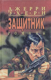 Обложка книги Месть. Попранная справедливость. Поступь смерти. В 5 книгах. Книга 3, Джерри Эхерн