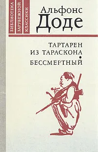 Обложка книги Тартарен из Тараскона. Бессмертный, Альфонс Доде