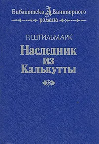 Обложка книги Наследник из Калькутты, Штильмарк Роберт Александрович