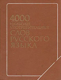 Обложка книги 4000 наиболее употребительных слов русского языка, Зоя Даунене,Надия Бакеева,Николай Шанский