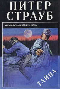 Обложка книги Тайна, Страуб Питер