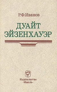 Обложка книги Дуайт Эйзенхауэр, Иванов Роберт Федорович