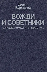 Обложка книги Вожди и советники, Бурлацкий Федор Михайлович