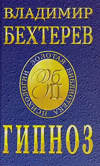 Обложка книги Гипноз, Владимир Бехтерев