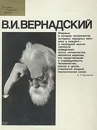 Обложка книги В. И. Вернадский, Аксенов Геннадий Петрович, Неаполитанская Валентина Сергеевна