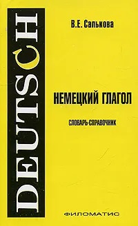 Обложка книги Немецкий глагол. Словарь-справочник, В. Е. Салькова