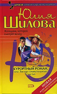 Обложка книги Курортный роман, или Звезда сомнительного счастья, Юлия Шилова