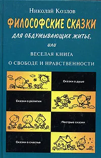 Обложка книги Философские сказки для обдумывающих житье, или Веселая книга о свободе и нравственности, Николай Козлов