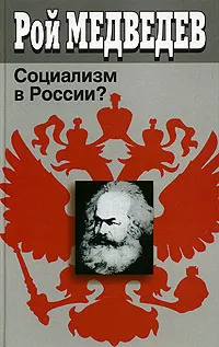 Обложка книги Социализм в России?, Рой Медведев