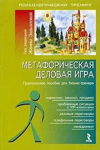 Обложка книги Метафорическая деловая игра. Практическое пособие для бизнес-тренера, Под редакцией Жанны Завьяловой