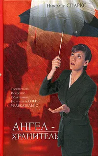 Обложка книги Ангел-хранитель, Бушуев Александр В., Спаркс Николас