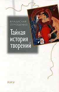 Обложка книги Тайная история творений, Владислав Отрошенко