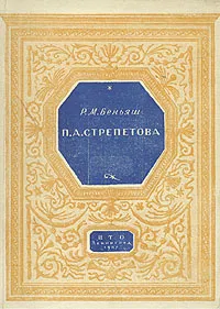 Обложка книги П. А. Стрепетова, Р. М. Беньяш