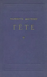 Обложка книги Гёте, Шагинян Мариэтта Сергеевна