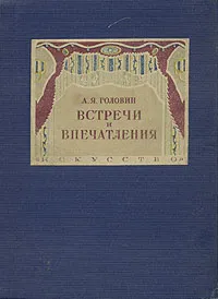 Обложка книги А. Я. Головин. Встречи и впечатления, Головин Александр Яковлевич