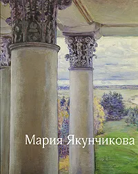 Обложка книги Мария Якунчикова, М. Ф. Киселев