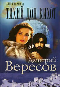 Обложка книги Тихий Дон Кихот, Дмитрий Вересов