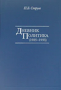 Обложка книги Дневник политика (1925-1935), П. Б. Струве